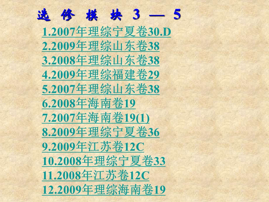 选修模块3—5历年高考题集.ppt_第2页