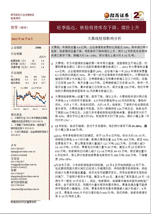 大秦线检修影响分析：旺季临近_秋检将使库存下降、煤价上升-2012-10-08.ppt