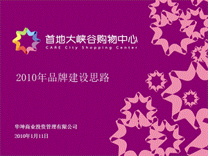 北京首地大峡谷购物中心2010年品牌建设思路(32页)(1)(1).ppt