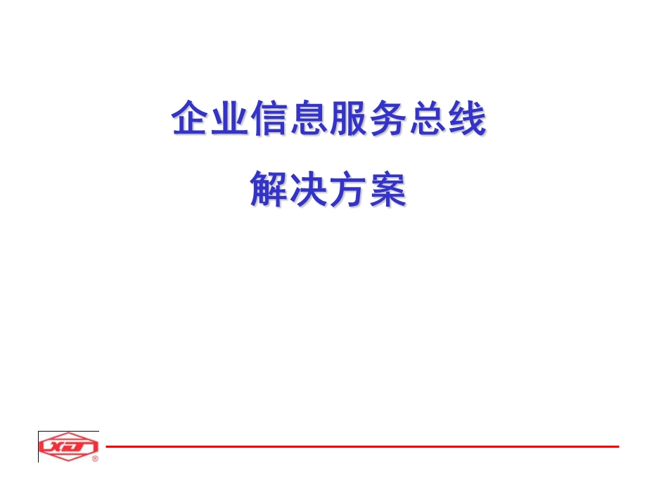 企业信息服务总线解决方案.ppt_第1页