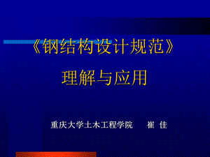 《钢结构设计规范》理解与应用.ppt