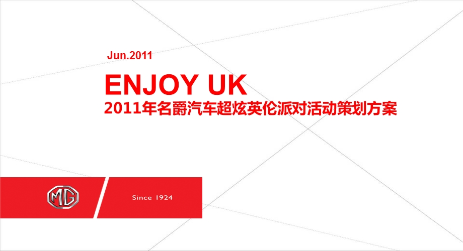 2011年名爵汽车超炫英伦派对活动策划方案(1).ppt_第1页