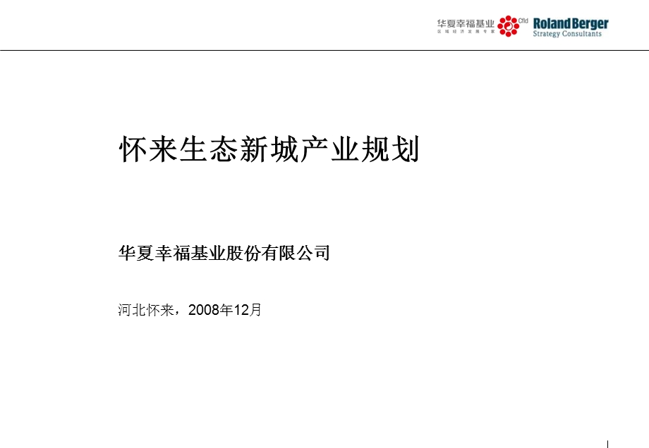 2008华夏幸福基业-河北怀来生态新城产业规划(1).ppt_第1页