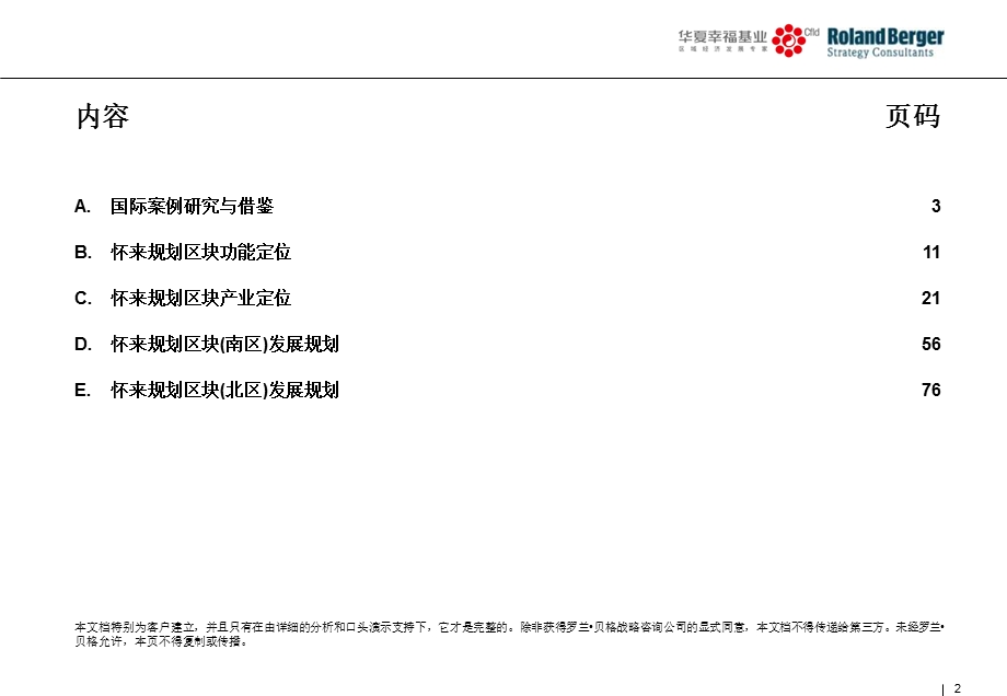 2008华夏幸福基业-河北怀来生态新城产业规划(1).ppt_第2页