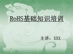 RoHS基础知识培训教材(2).ppt