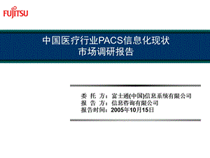 中国医疗行业PACS信息化市场调查报告.ppt