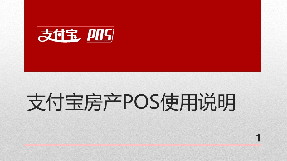 支付宝房产POS使用说明.ppt_第1页