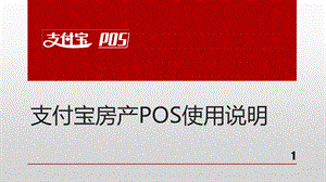 支付宝房产POS使用说明.ppt