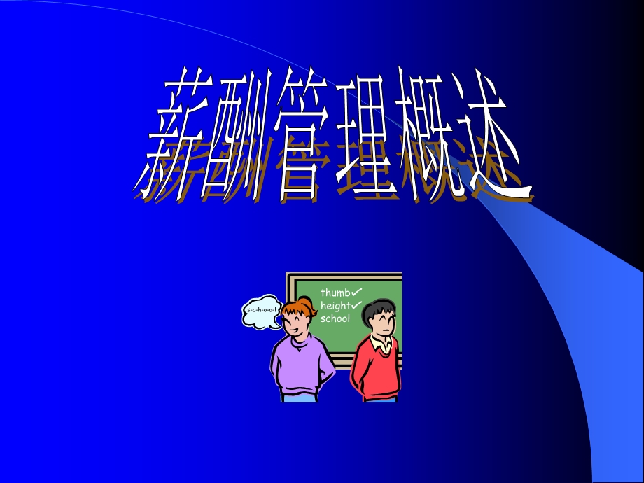 薪酬管理概述.ppt_第1页