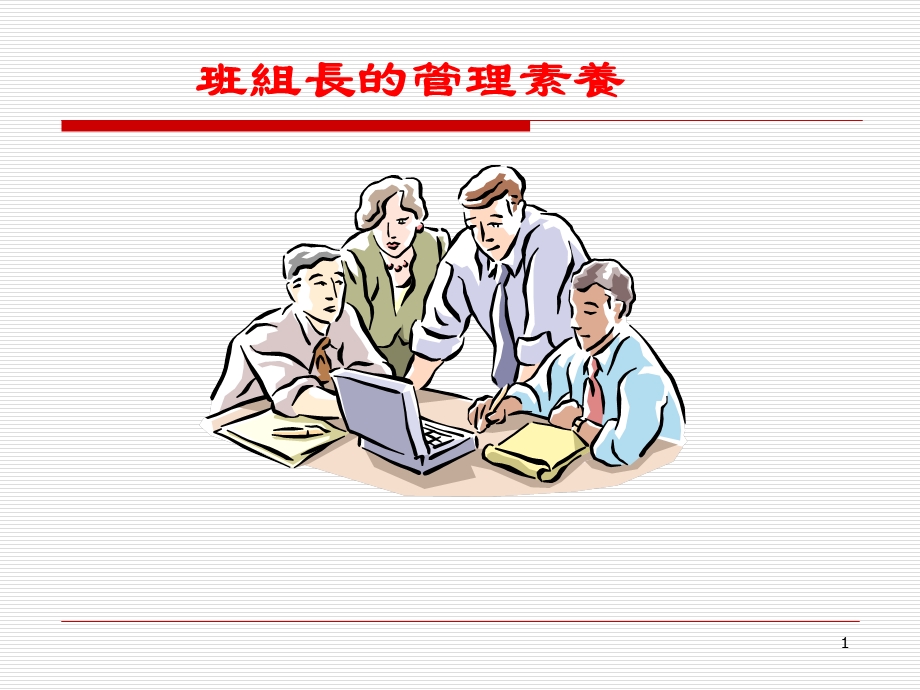 班组长的管理素养.ppt_第1页