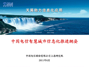 中国电信智慧城市推进纲要-20110804.ppt