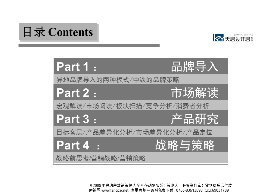 沈阳中铁沈北新区项目营销策划方案-104PPT-天启开启-2009年.ppt_第2页