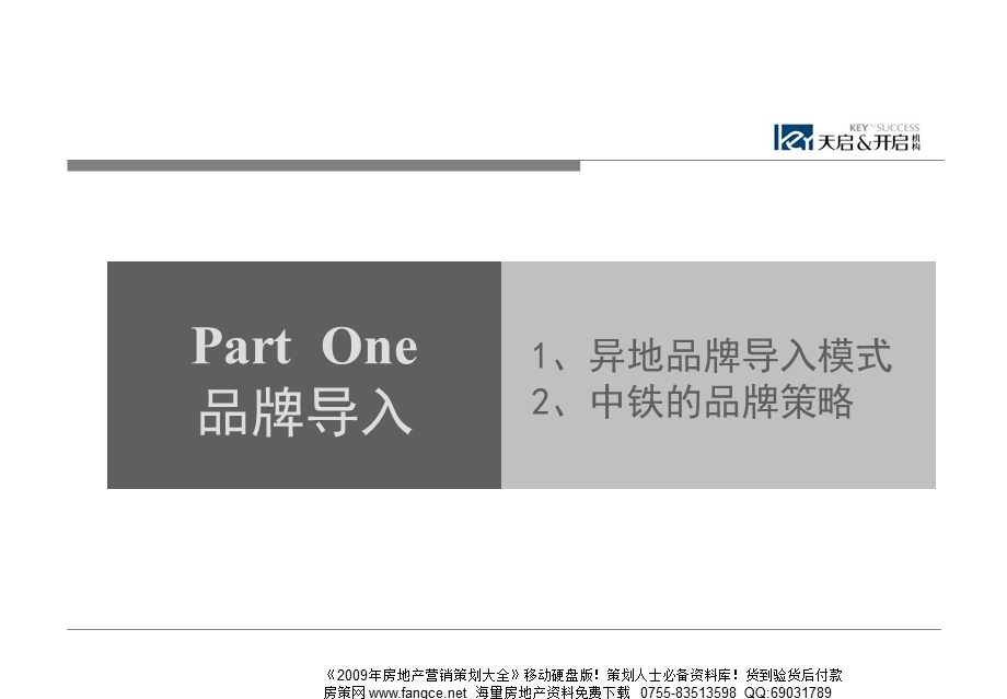 沈阳中铁沈北新区项目营销策划方案-104PPT-天启开启-2009年.ppt_第3页