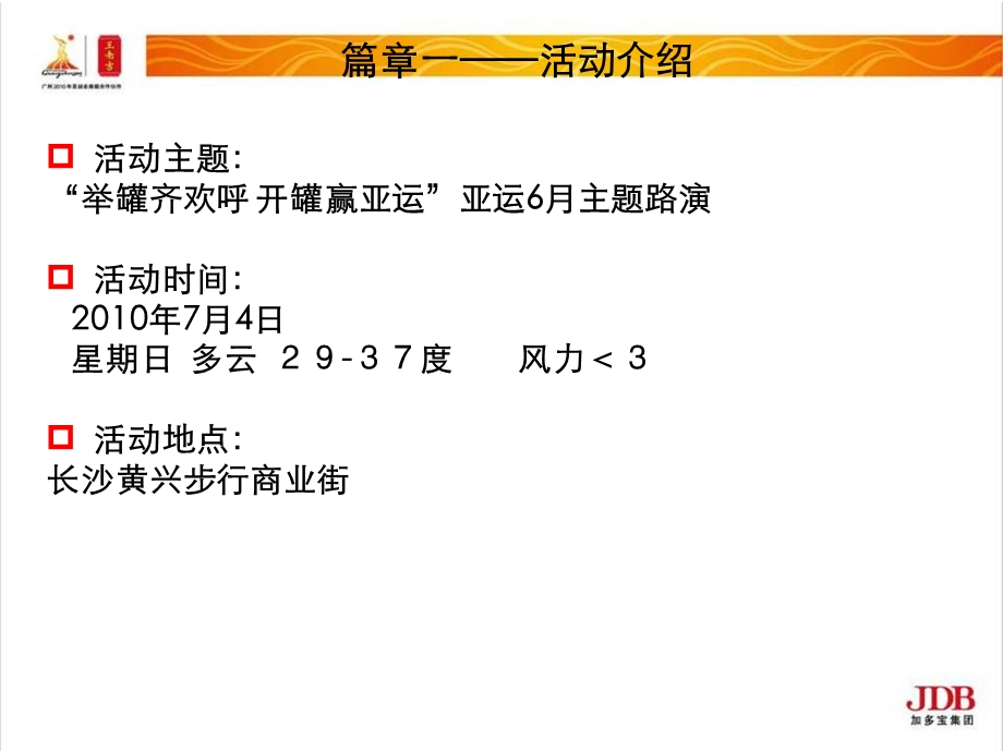 举罐齐欢呼,开罐赢亚运路演结案报告—长沙办.ppt_第3页