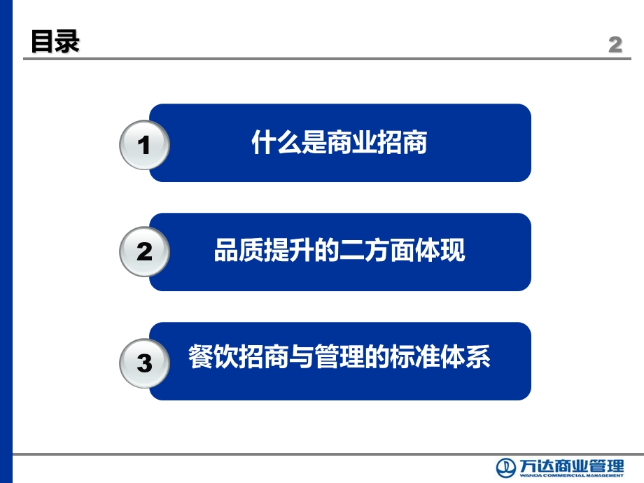 2011年1月24日万达广场餐饮招商与管理（讲义）(1).ppt_第2页