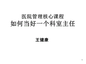 如何当好一个科室主任(1).ppt