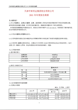 600329_ 中新药业年报摘要.ppt