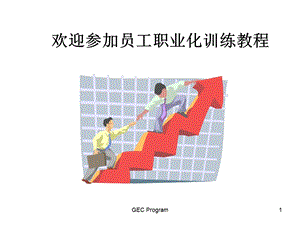 员工素质培训(30).ppt