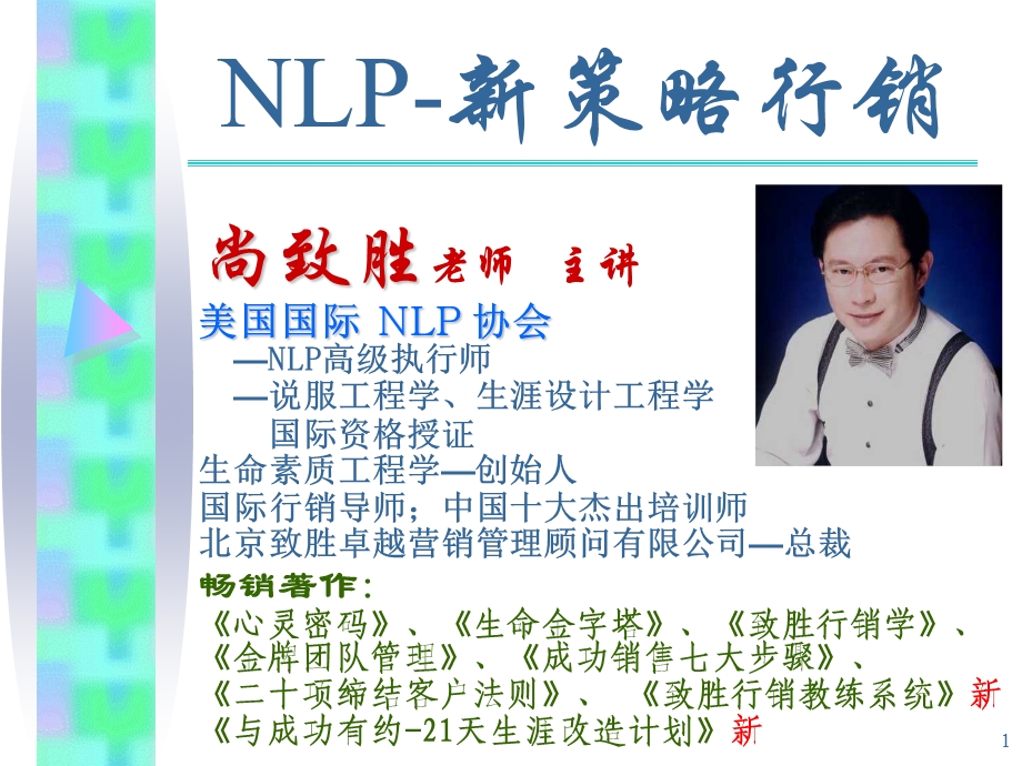 NLP-新策略行销(1).ppt_第1页