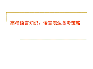 高考语文语言知识、语言表达备考策略.ppt