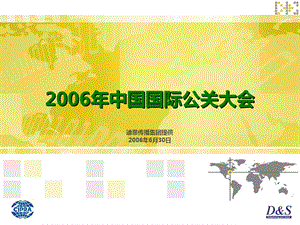 迪思传播-2006年中国国际公关大会活动策划.ppt