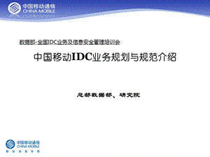 IDC业务介绍与规范培训_研究院.ppt