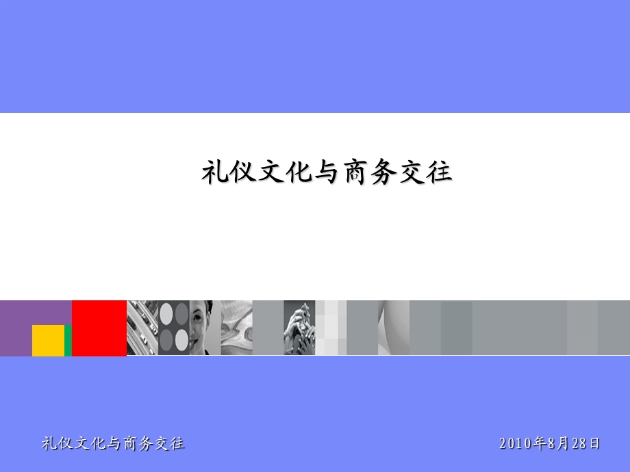 企业礼仪文化与商务交往培训.ppt_第1页