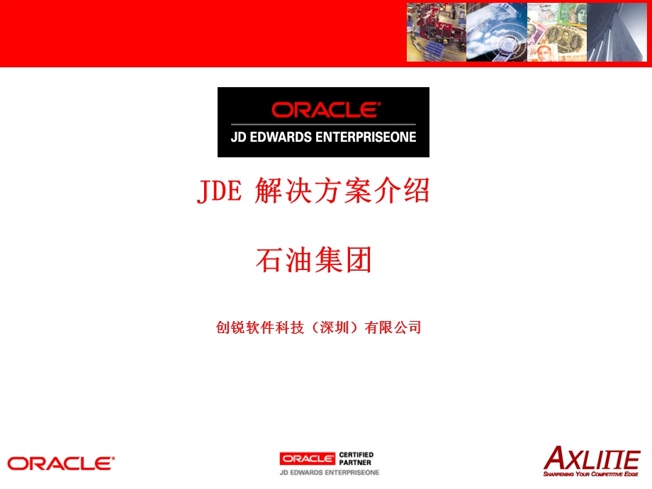 石油集团ERP项目建议方案-JDE解决方案V4_分销.ppt_第1页