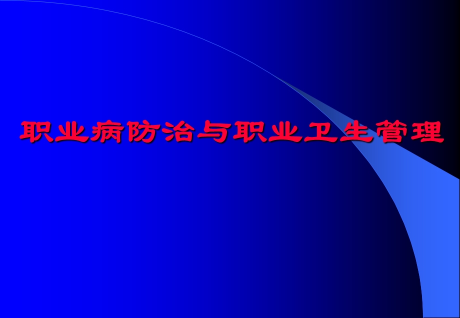 《职业病防止与职业卫生管理》【绝版好资料看到就别错过】 .ppt_第1页