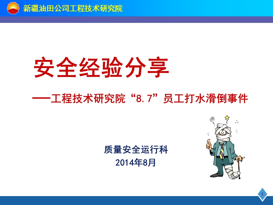 安全经验分享-工程技术研究院“87”员工打水滑倒事件(1).ppt_第1页