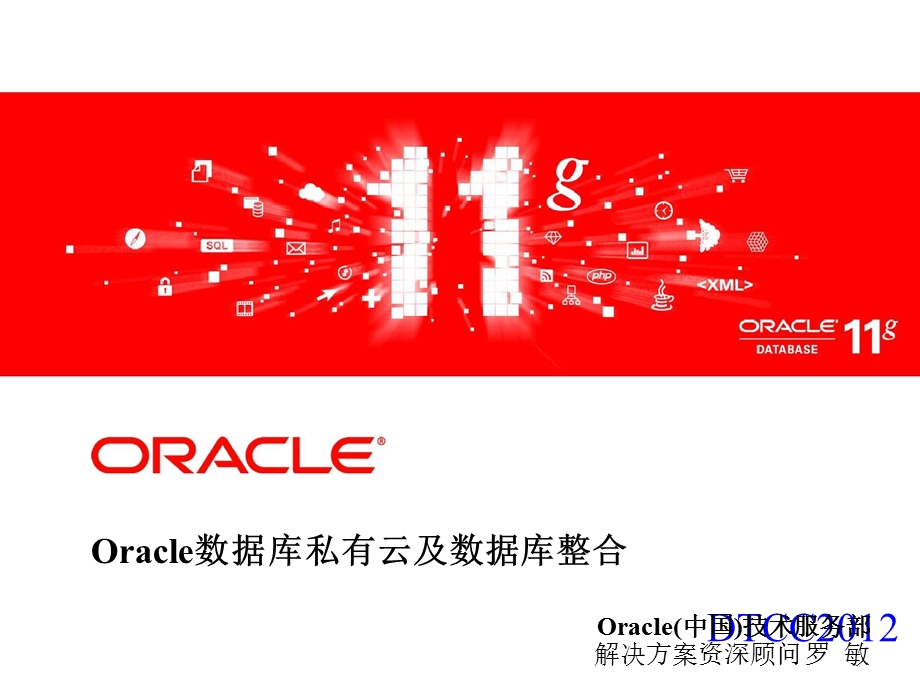 Oracle数据库私有云及数据库整合.ppt_第2页