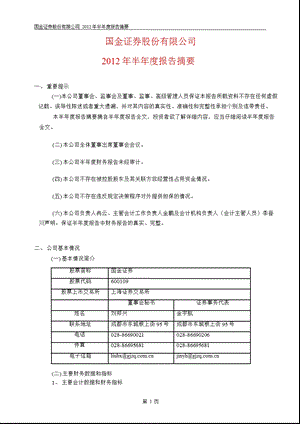 600109_ 国金证券半年报摘要.ppt