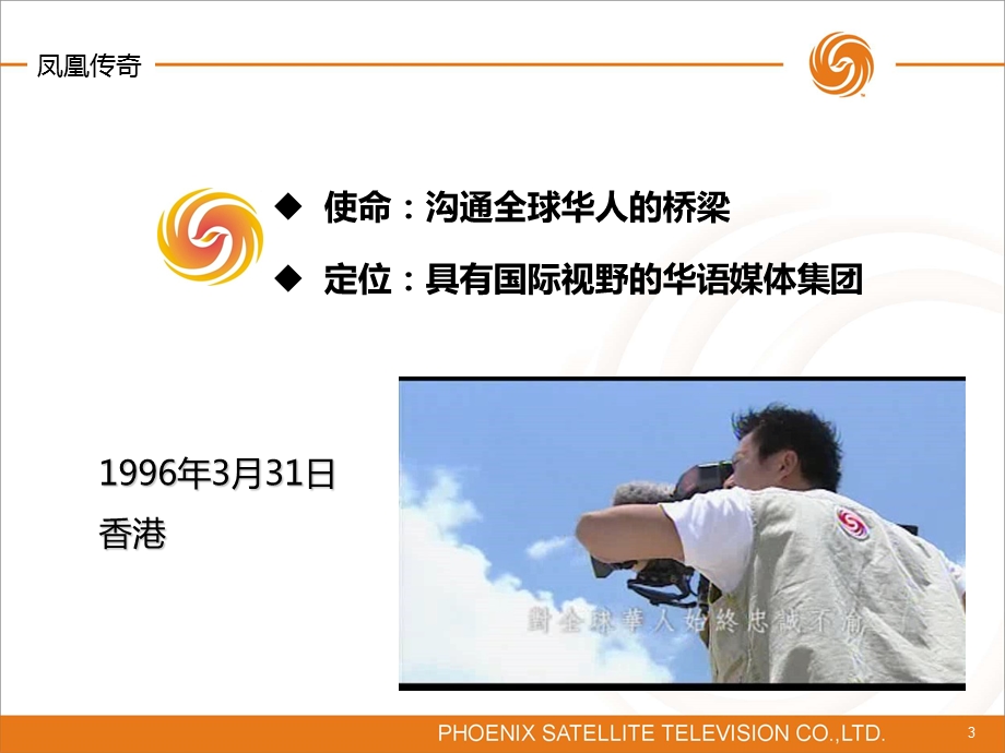 2011凤凰卫视品牌形象宣传策略分析.ppt_第3页