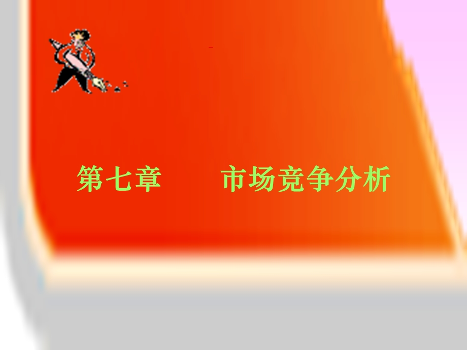 市场竞争分析(1).ppt_第1页