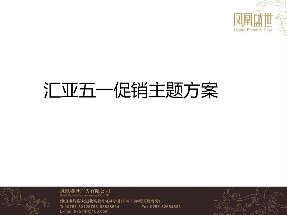 汇亚家具五一节假日促销方案(1).ppt_第1页