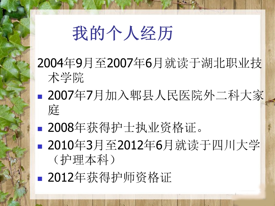 护理骨干竞聘演讲稿_图文.ppt_第2页