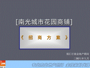 房地产商铺招商方案(1).ppt