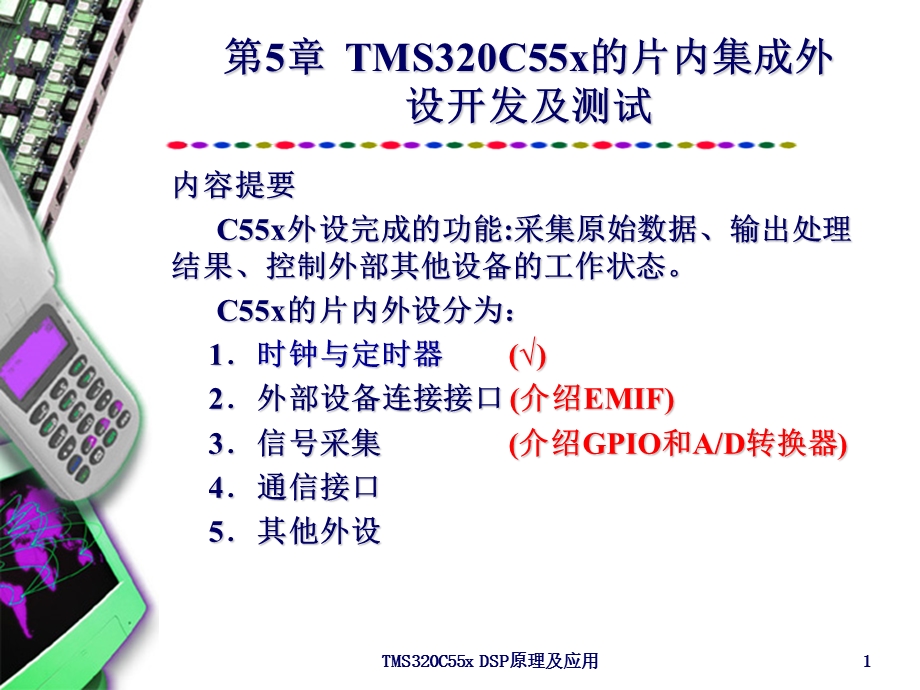 TMS320C55x的片内集成外设开发及测试.ppt_第1页