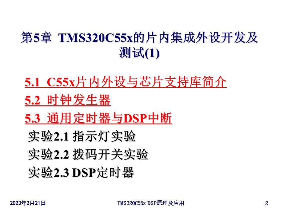 TMS320C55x的片内集成外设开发及测试.ppt_第2页