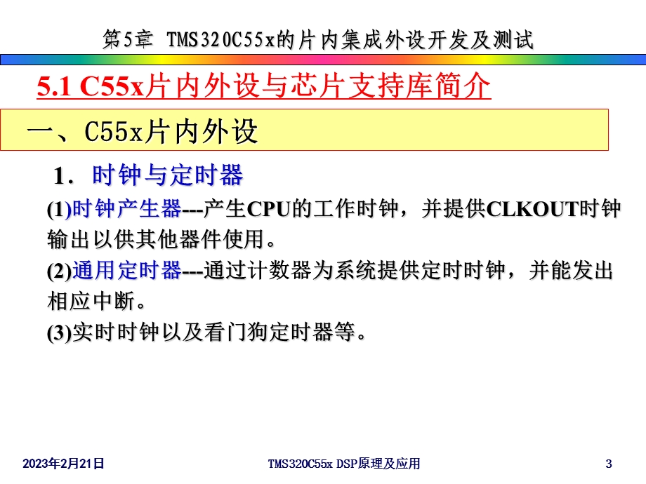 TMS320C55x的片内集成外设开发及测试.ppt_第3页