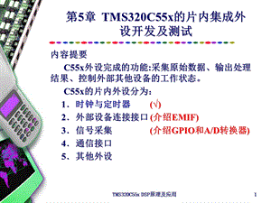 TMS320C55x的片内集成外设开发及测试.ppt