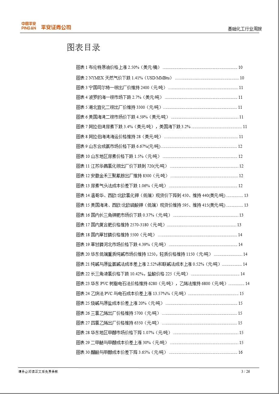 平安证券基础化工周报-2012-11-12.ppt_第3页