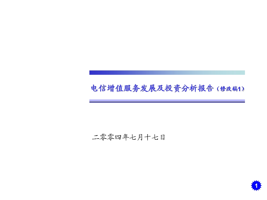 电信增值服务发展及投资分析报告(1).ppt_第1页