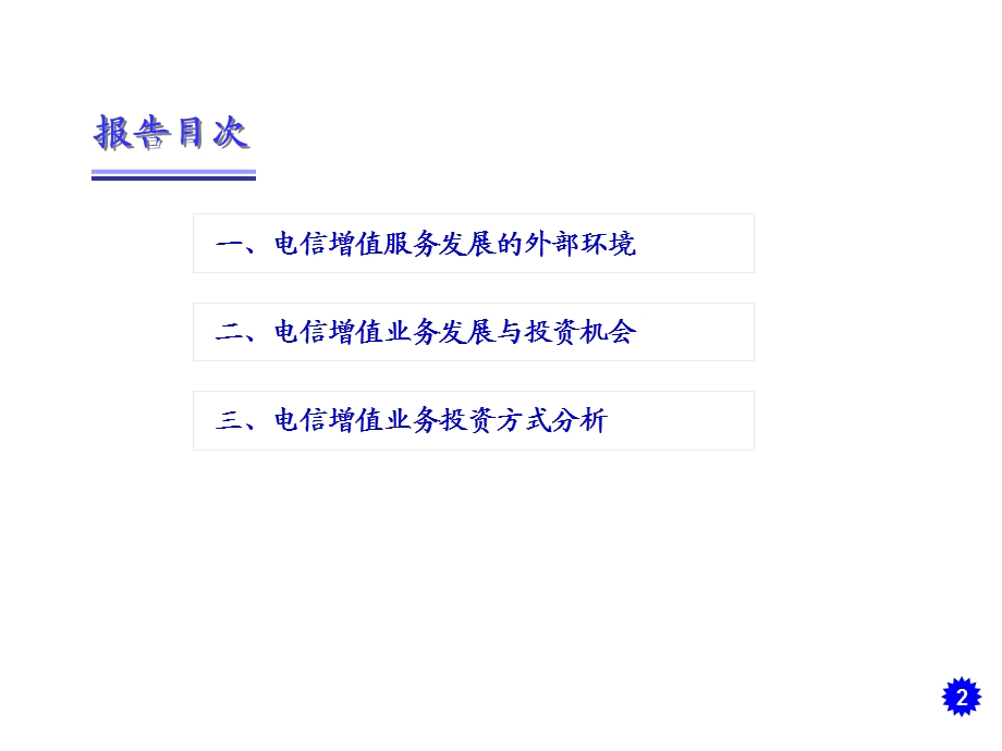 电信增值服务发展及投资分析报告(1).ppt_第2页