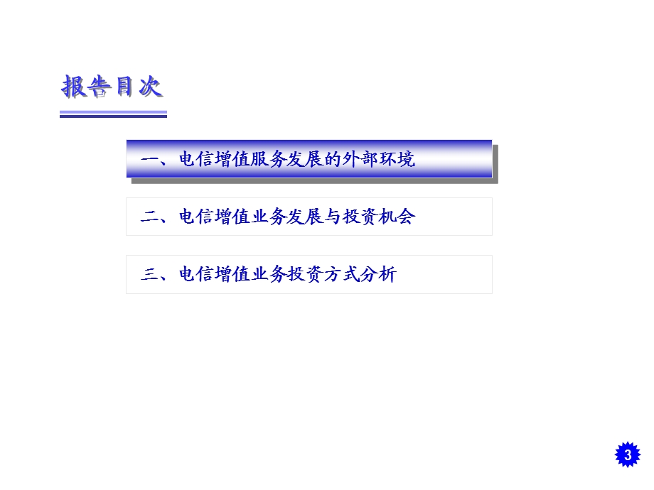 电信增值服务发展及投资分析报告(1).ppt_第3页