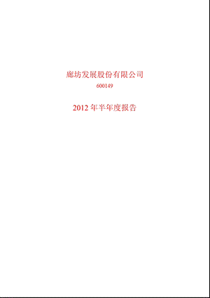 600149_ ST廊发展半年报.ppt