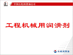 工程机械用润滑油介绍(1).ppt