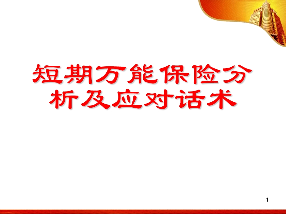 短期万能保险分析及应对话术.ppt_第1页