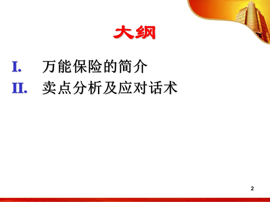 短期万能保险分析及应对话术.ppt_第2页