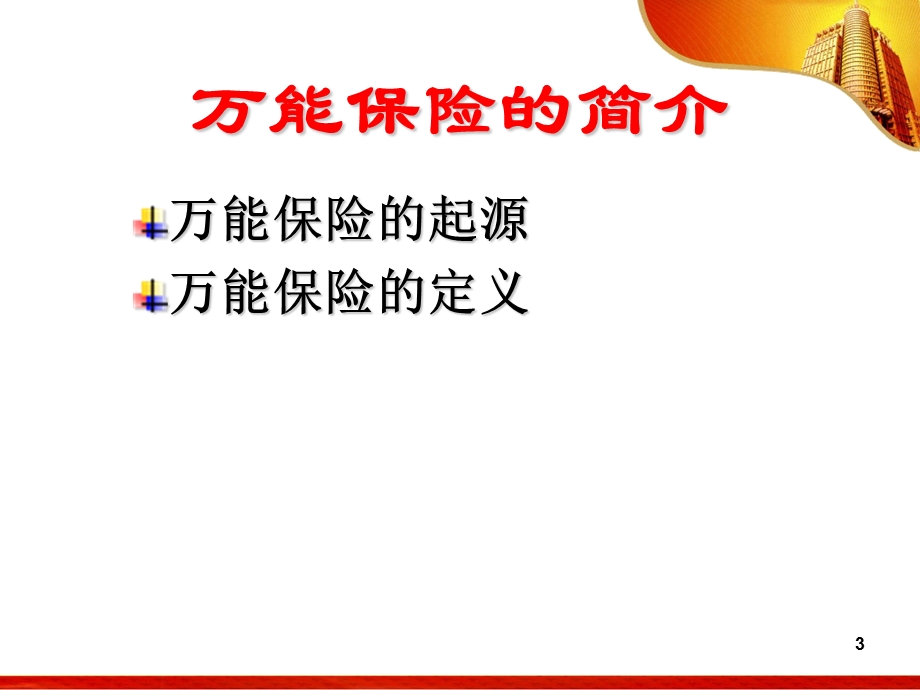 短期万能保险分析及应对话术.ppt_第3页